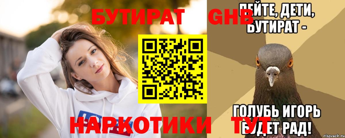 Бутират оксибутират Воткинск