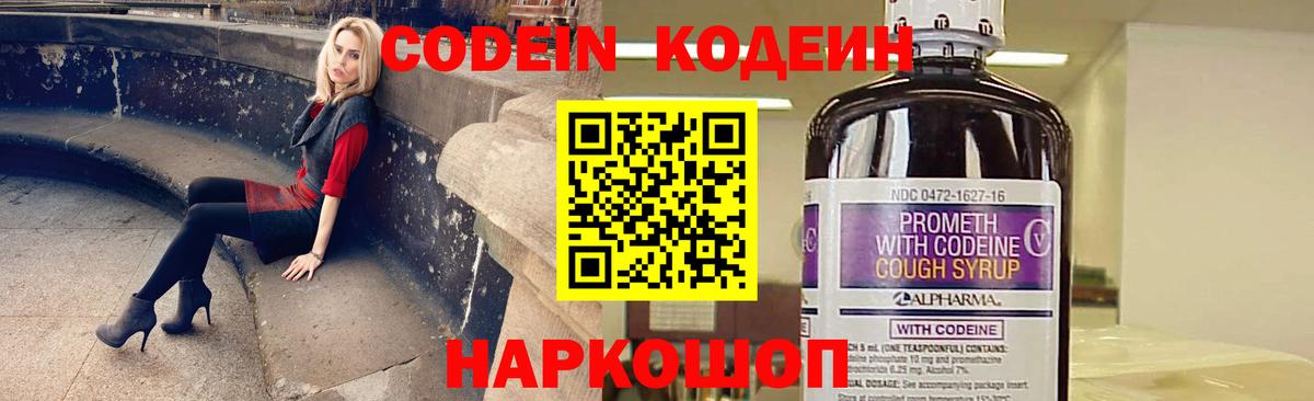 Кодеин Purple Drank  Вход с VPN  Воткинск 
